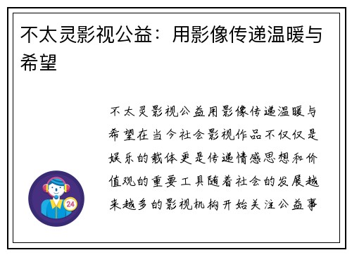 不太灵影视公益：用影像传递温暖与希望